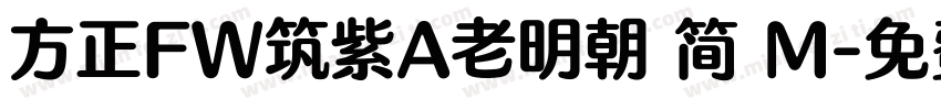 方正FW筑紫A老明朝 简 M字体转换